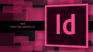 Adobe Indesign CC 2018 #8. Простые хитрости  || Уроки Виталия Менчуковского
