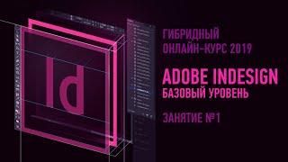 Adobe InDesign: Базовый уровень. Гибридный курс. Занятие №1. Андрей Козьяков