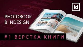 Photobook Indesign #1 Верстка книги || Уроки Виталия Менчуковского