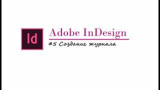 Adobe InDesign. Создание журнала. Часть 1