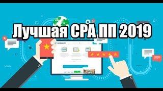 Лучшие CPA партнерские программы Рунета и Буржнета 2019
