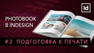 Photobook Indesign #2 Подготовка к печати || Уроки Виталия Менчуковского