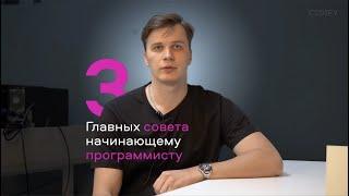 3 совета начинающему программисту от frontend-разработчика Михаила Паутова