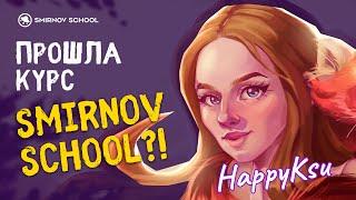 Прошла курс в школе рисования Smirnov School || Отзыв об обучении от HappyKsu!