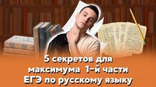 5 секретов для максимума 1-й части ЕГЭ по русскому языку