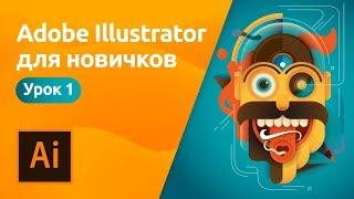 Мини-курс «Adobe Illustrator для новичков». Урок 1 - Знакомство с программой