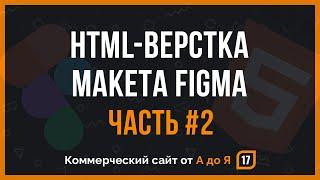 HTML верстка макета Figma. Часть 2 | Создание коммерческого сайта от А до Я. Урок 17