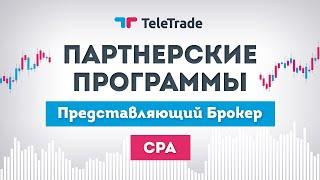 ТелеТрейд Партнерские Программы / Представляющий Брокер / CPA