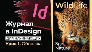 Журнал в InDesign для начинающих // Урок 1. Обложка // Adobe InDesign Lesson 1 Cover