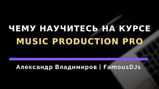 Чему вы научитесь на курсе Music Production Pro | Программа обучения