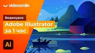 Adobe Illustrator за 1 час!
